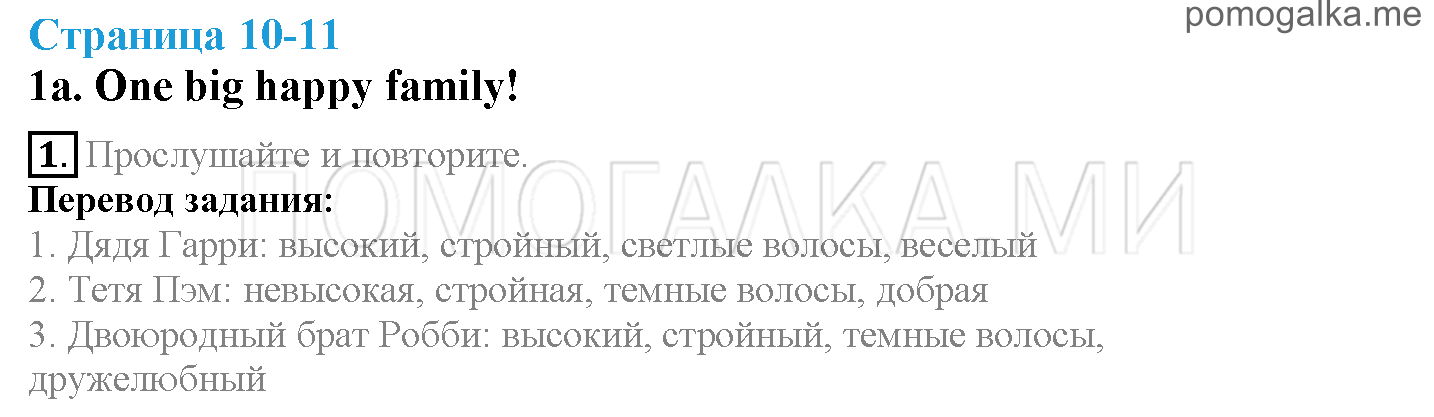 Module 1. Family & Friends!. Страница 10-11. 1a. One big happy family!. Задание №1 — решение 1