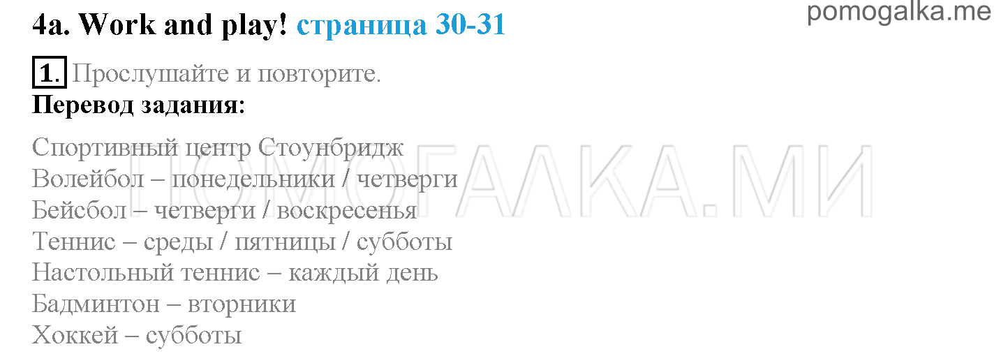 Module 2. A Working Day!. Страница 30-31. 4a. Work and play!. Задание №1 — решение 1
