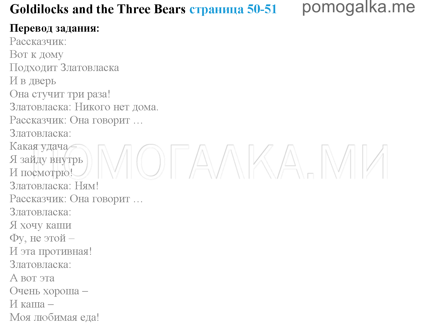 Module 3. Tasty Treats!. Страница 50-51. Goldilocks. Задание №0 — решение 1