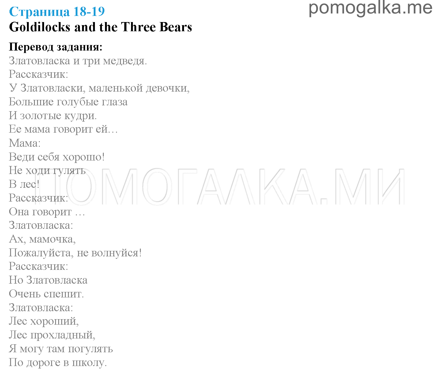 Module 1. Family & Friends!. Страница 18-19. Goldilocks. Задание №0 — решение 1