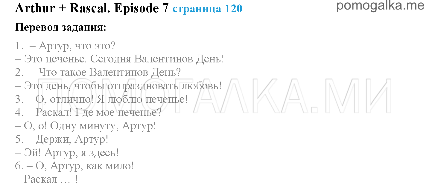 Module 7. Days To Remember!. Страница 120. Arthur + Rascal. Задание №0 — решение 1