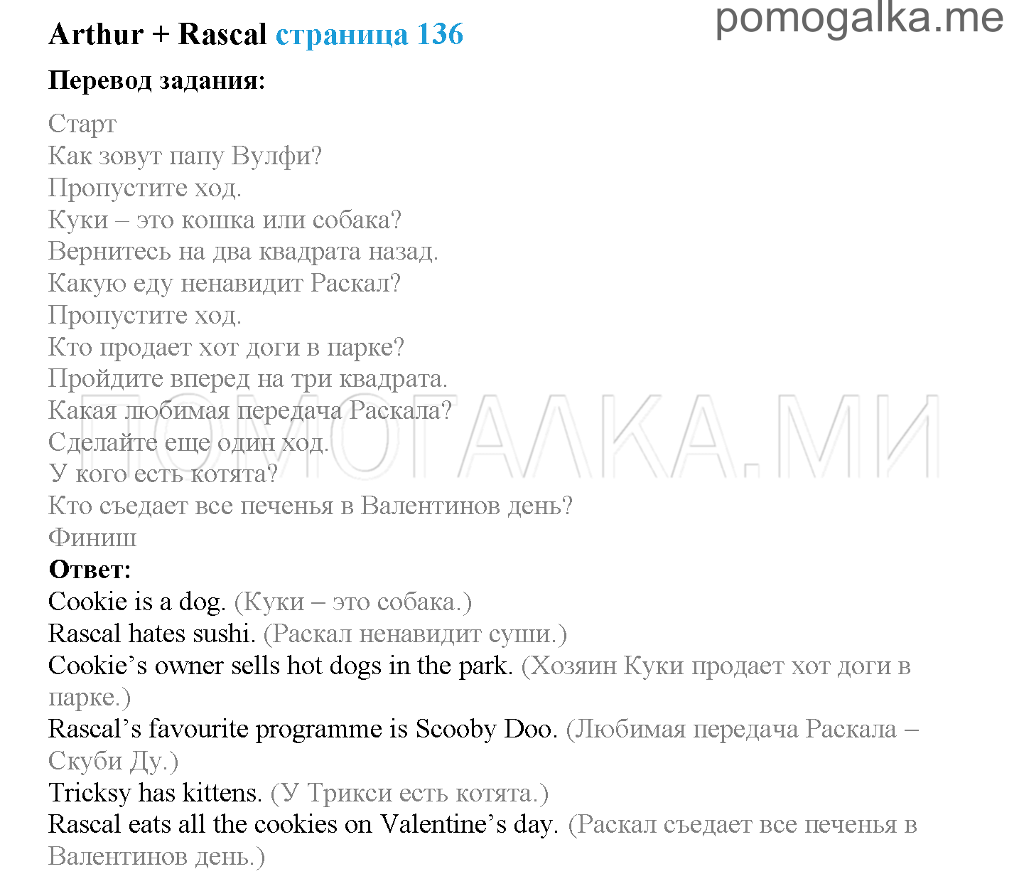 Module 8. Places To Go!. Страница 136. Arthur + Rascal. Задание №0 — решение 1