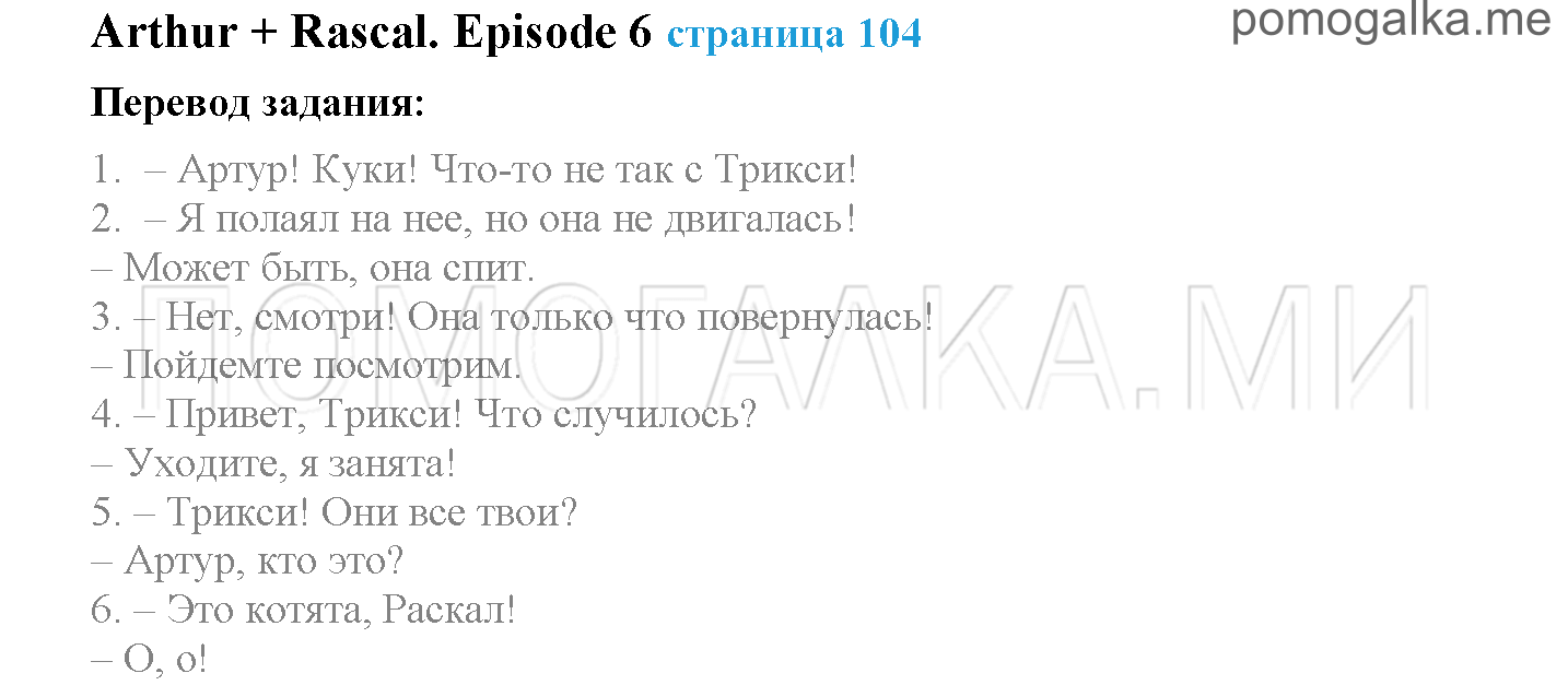 Module 6. Tell The Tale!. Страница 104. Arthur + Rascal. Задание №0 — решение 1