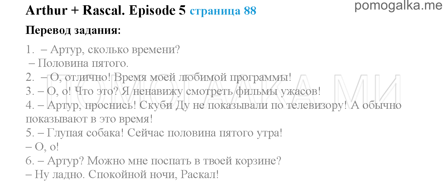 Module 5. Where Were You Yesterday!. Страница 88. Arthur + Rascal. Задание №0 — решение 1