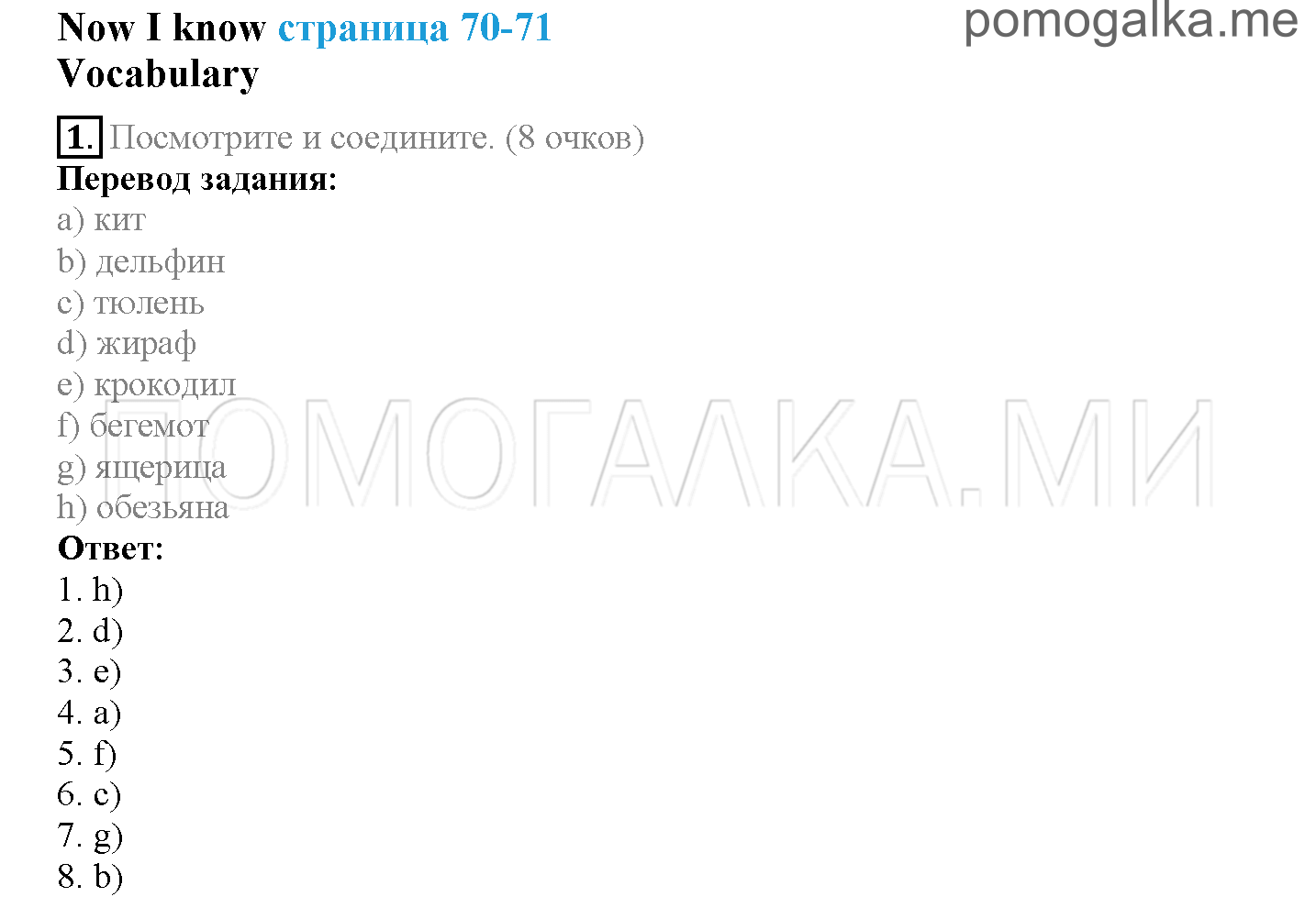 Module 4. At The Zoo!. Страница 70-71. Now I know. Задание №1 — решение 1