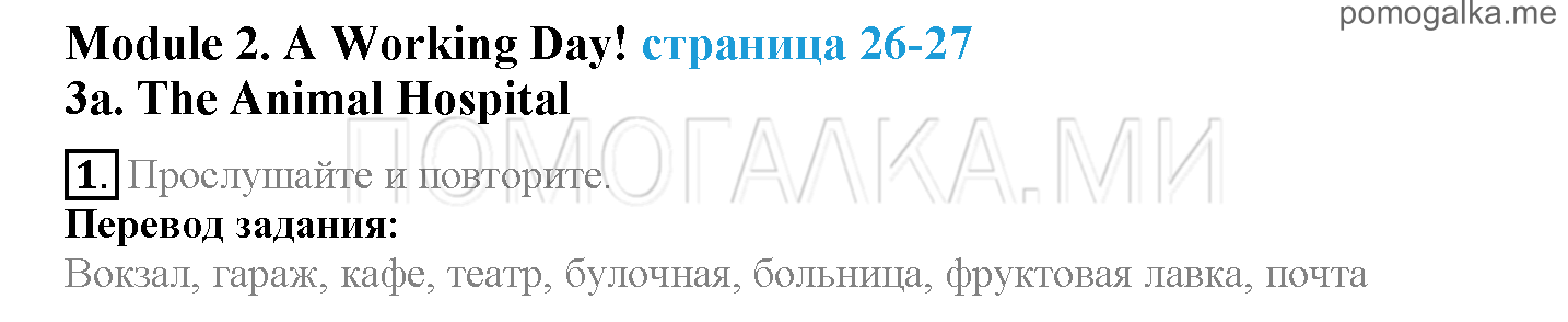 Module 2. A Working Day!. Страница 26-27. 3a. The Animal Hospital. Задание №1 — решение 1