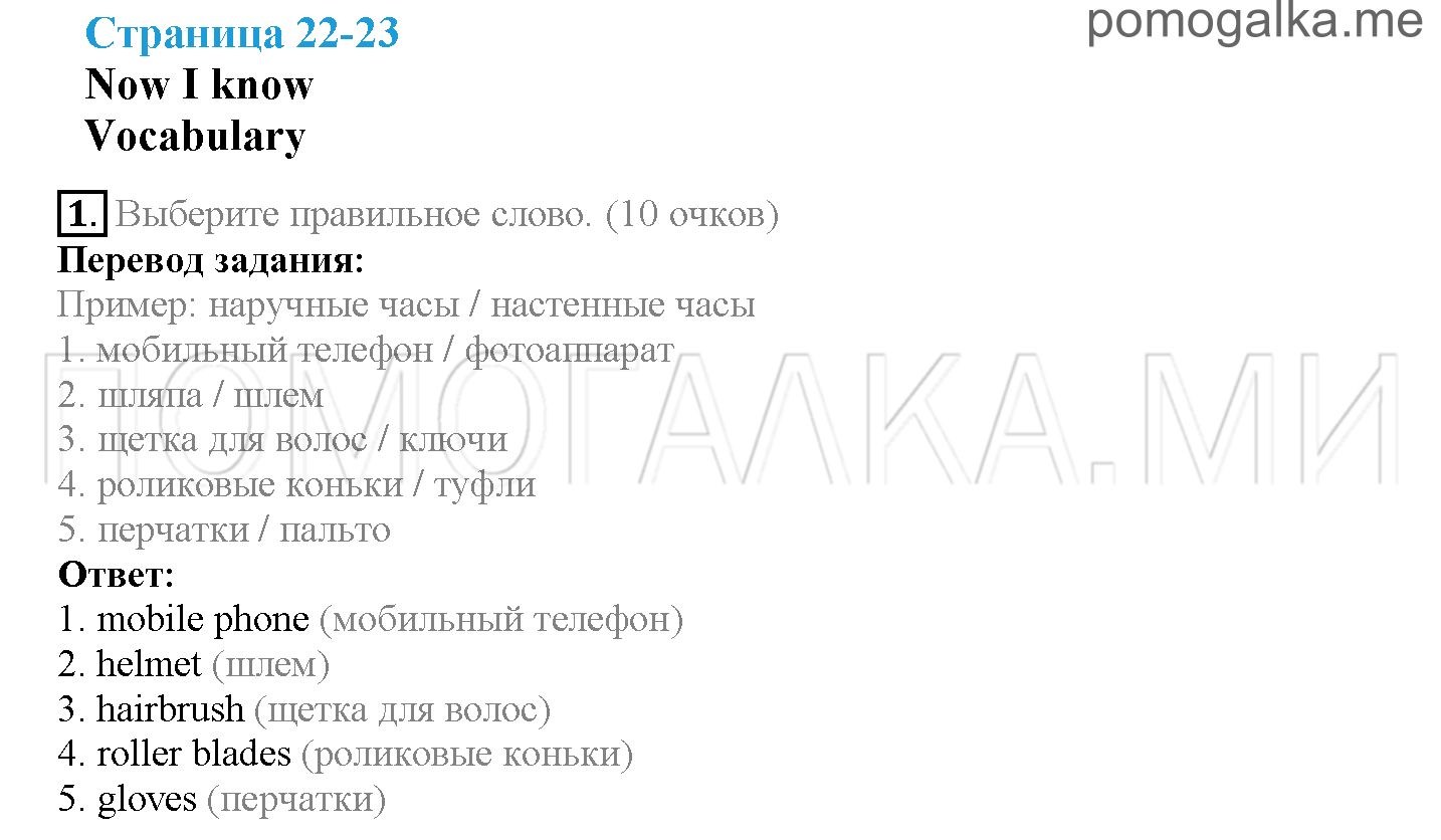 Module 1. Family & Friends!. Страница 22-23. Now I know. Задание №1 — решение 1