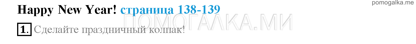 Module 8. Places To Go!. Страница 138-139. Happy New Year!. Задание №1 — решение 1