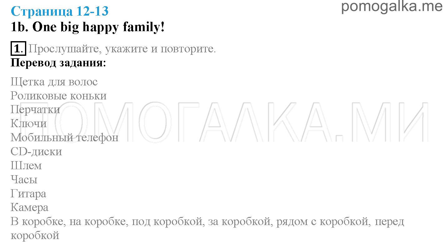 Module 1. Family & Friends!. Страница 12-13. 1b. Задание №1 — решение 1