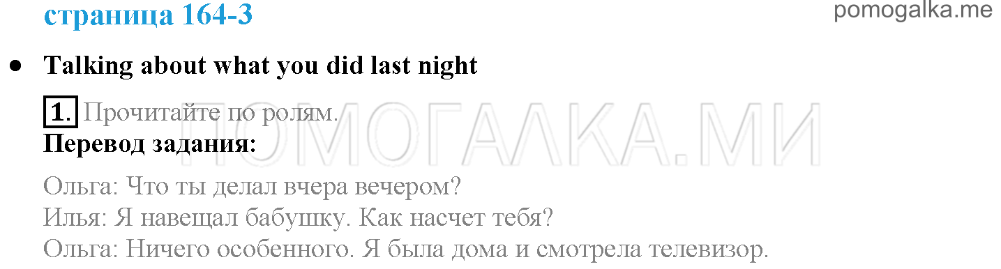 Module 8. Places To Go!. Страница 164. Further Speaking Practice. Talking about what you did last night. Задание №1 — решение 1