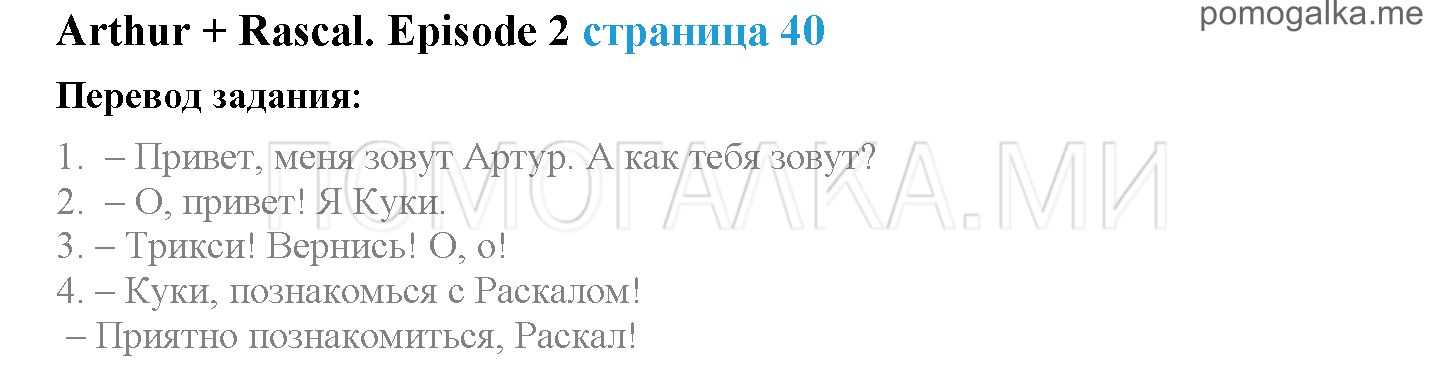 Module 2. A Working Day!. Страница 40. Arthur + Rascal. Задание №0 — решение 1
