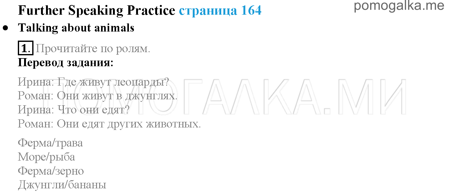 Module 8. Places To Go!. Страница 164. Further Speaking Practice. Talking about animals. Задание №1 — решение 1