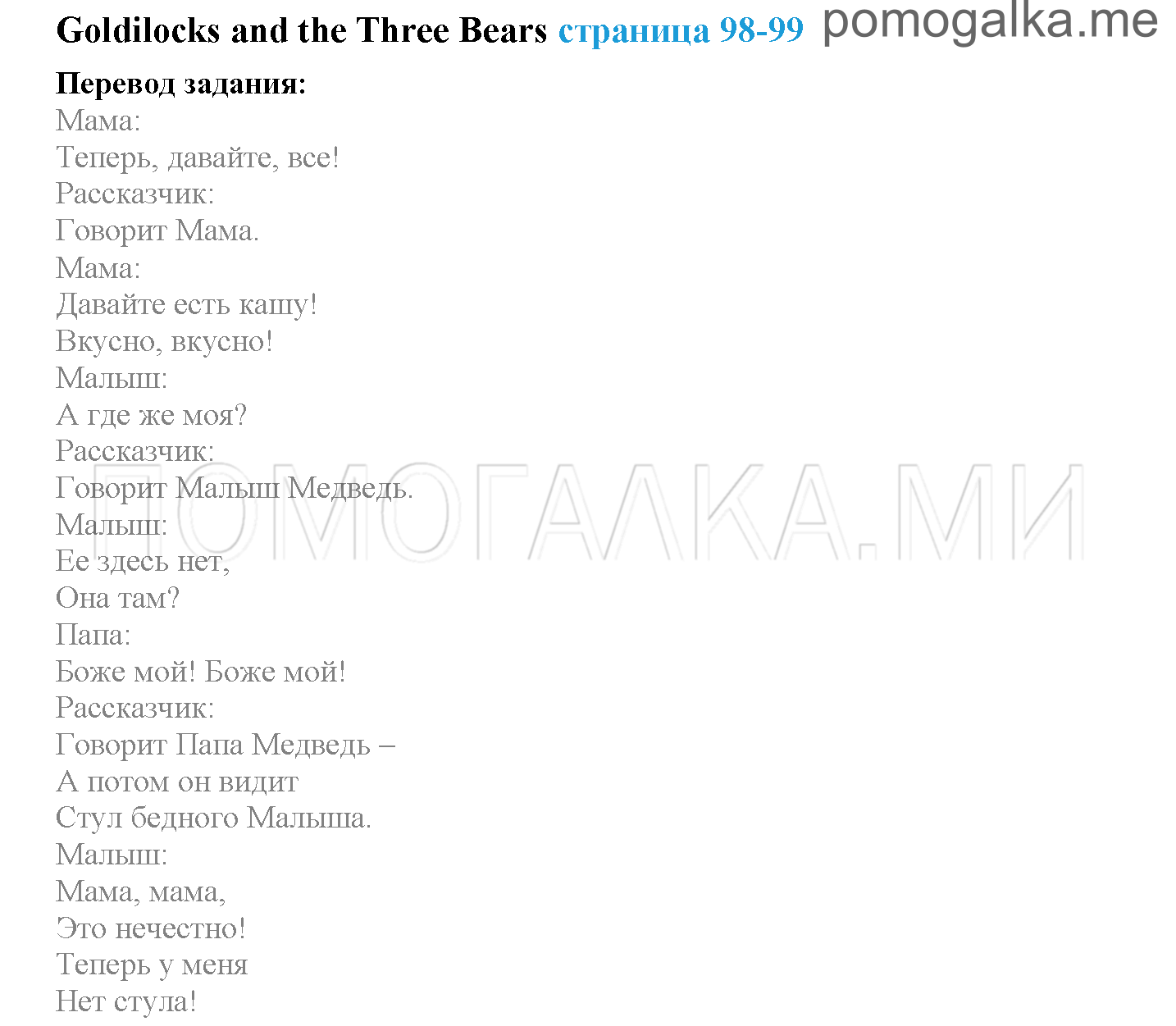 Module 6. Tell The Tale!. Страница 98-99. Goldilocks. Задание №0 — решение 1