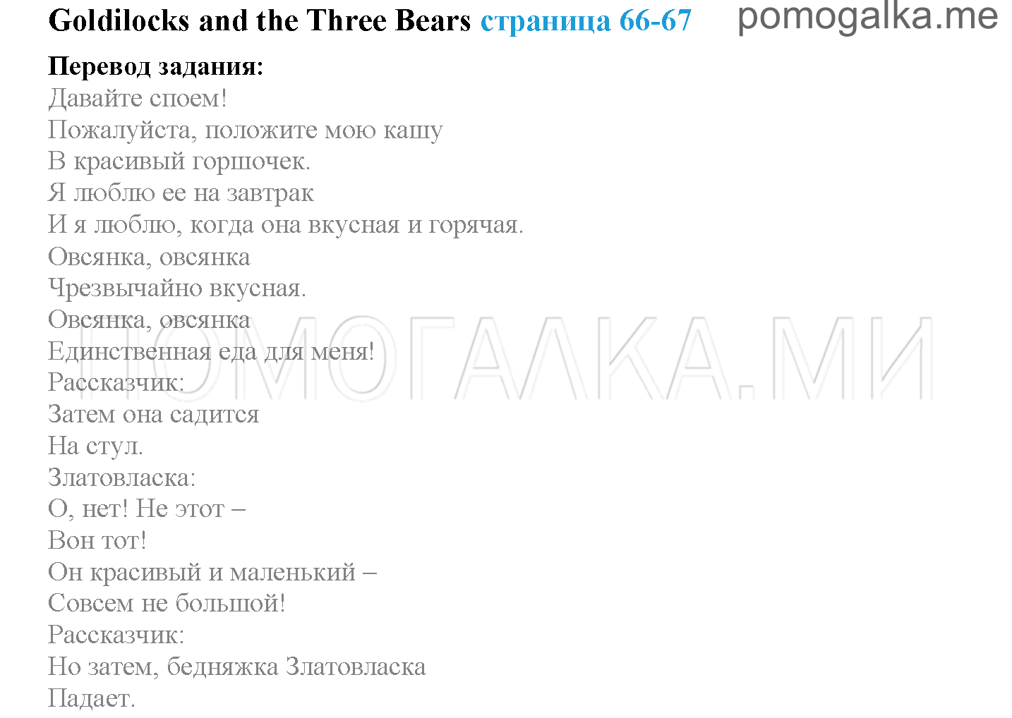 Module 4. At The Zoo!. Страница 66-67. Goldilocks. Задание №0 — решение 1