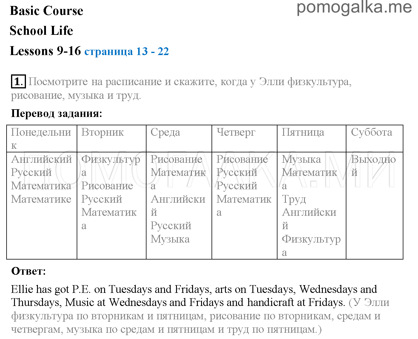 Часть 1. Страница 13-22. Lesson 9-16. Задание №1 — решение 1