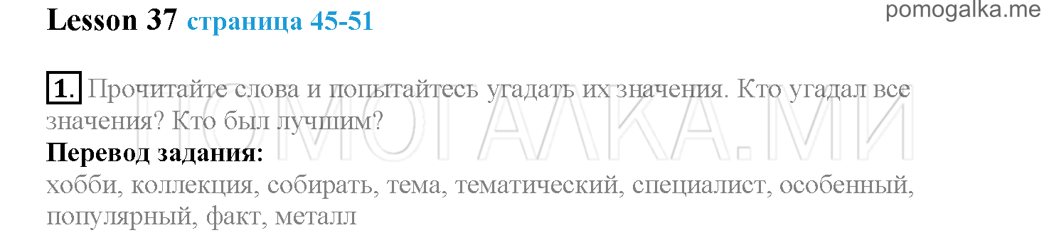 Часть 2. Страница 45-51. Lesson 37. Задание №1 — решение 1