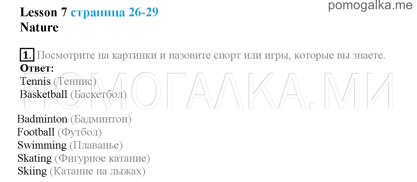 Часть 1. Страница 26-29. Lesson 7. Nature. Задание №1 — решение 1