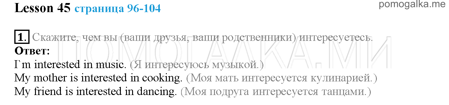 Часть 2. Страница 96-104. Lesson 45. Задание №1 — решение 1