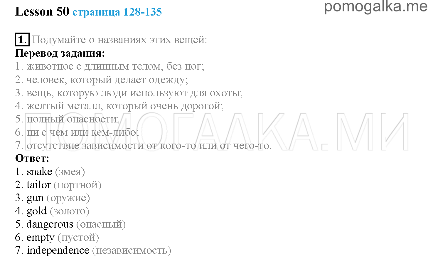 Часть 2. Страница 128-135. Lesson 50. Задание №1 — решение 1