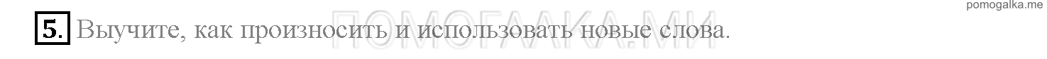 Часть 1. Страница 100-105. Lesson 21. Задание №5 — решение 1