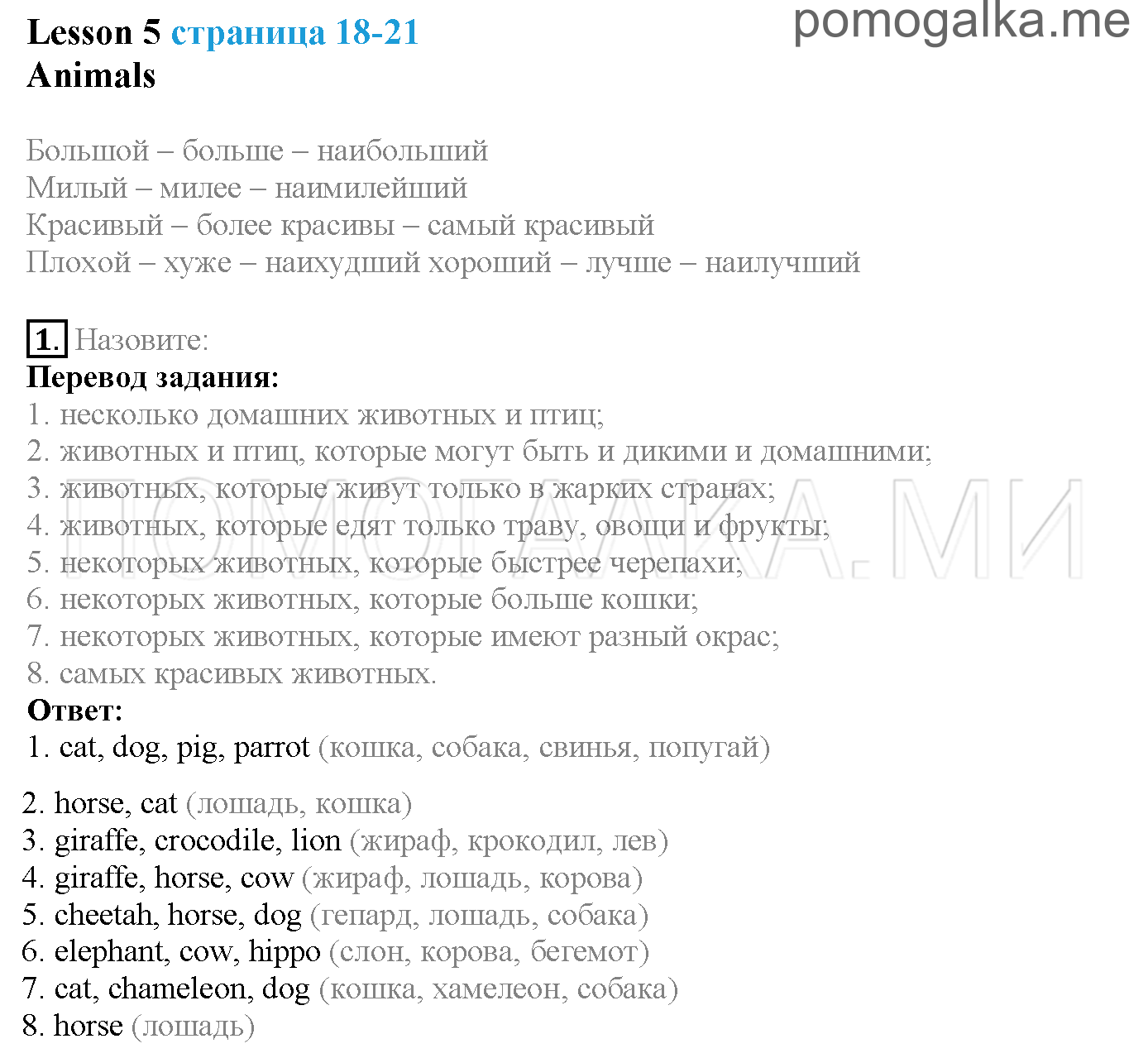 Часть 1. Страница 18-21. Lesson 5. Animals. Задание №1 — решение 1