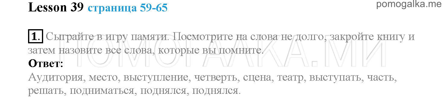 Часть 2. Страница 59-65. Lesson 39. Задание №1 — решение 1