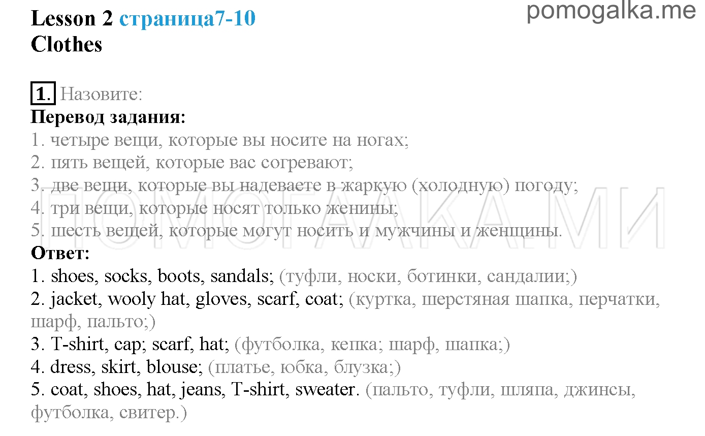 Часть 1. Страница 7-10. Lesson 2. Clothes. Задание №1 — решение 1