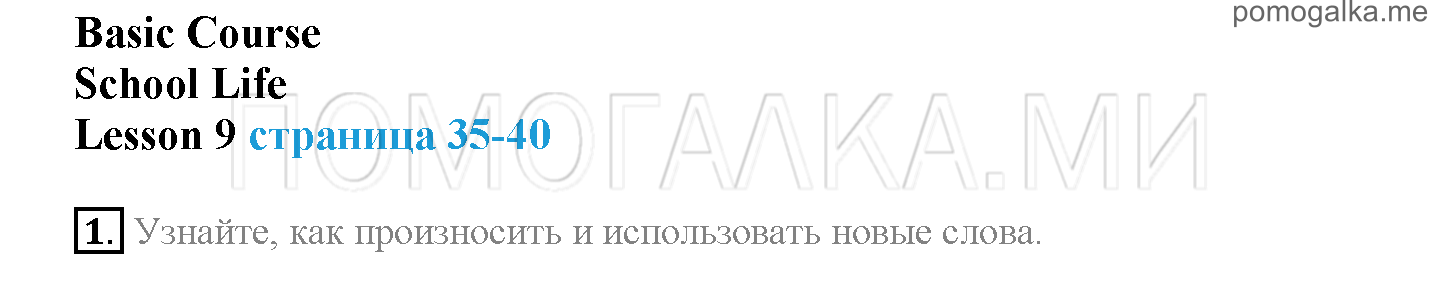 Часть 1. Страница 35-40. Lesson 9. Задание №1 — решение 1