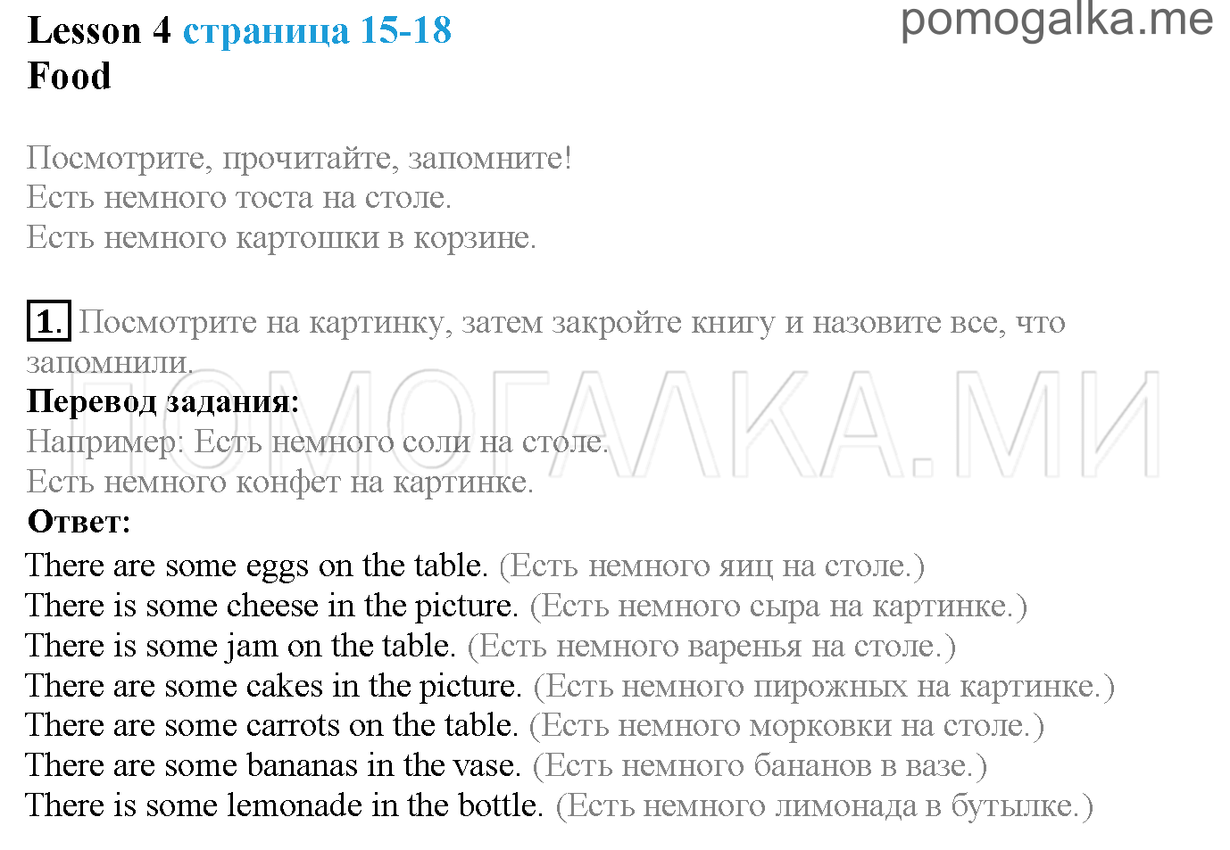 Часть 1. Страница 15-18. Lesson 4. Food. Задание №1 — решение 1