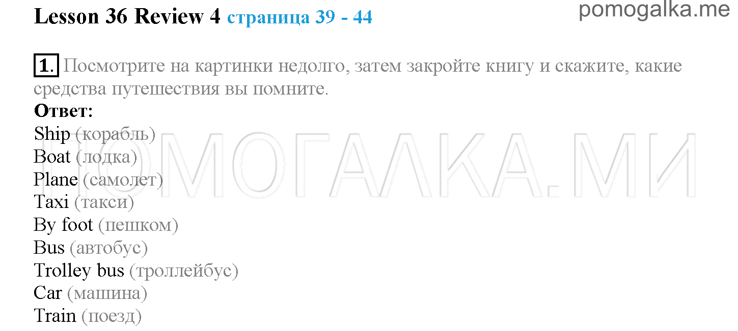 Часть 2. Страница 39-44. Lesson 36. Review 4. Задание №1 — решение 1