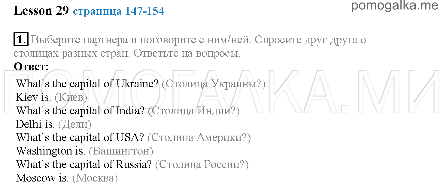 Часть 1. Страница 147-154. Lesson 29. Задание №1 — решение 1