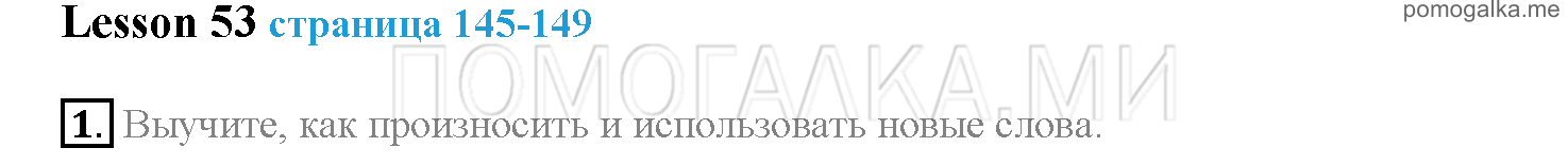 Часть 2. Страница 145-149. Lesson 53. Задание №1 — решение 1