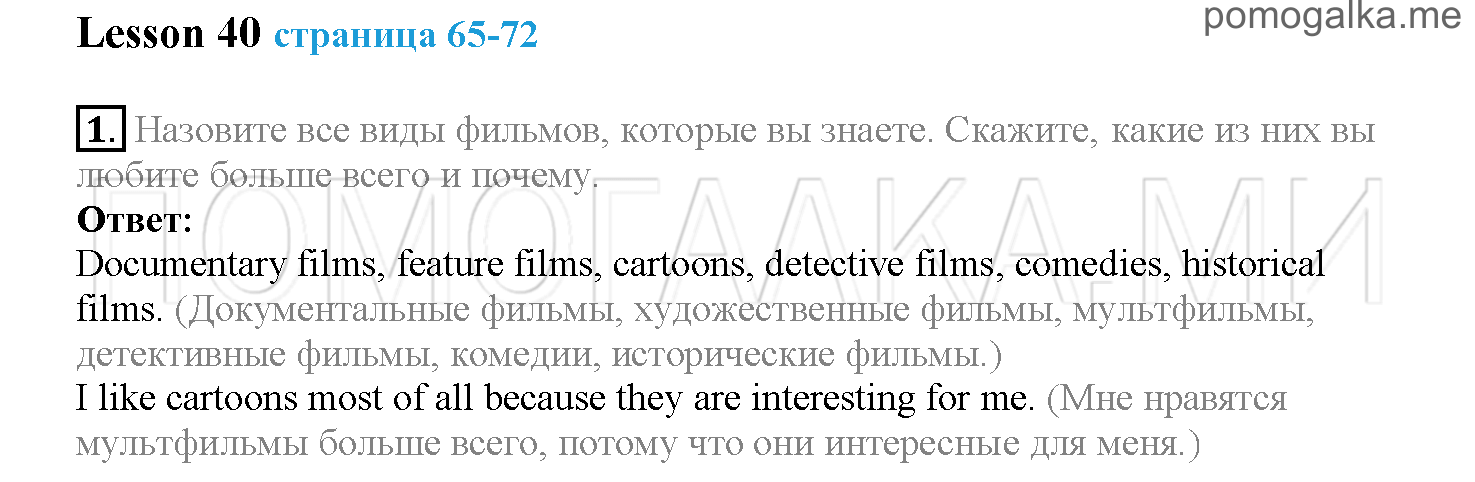 Часть 2. Страница 65-72. Lesson 40. Задание №1 — решение 1