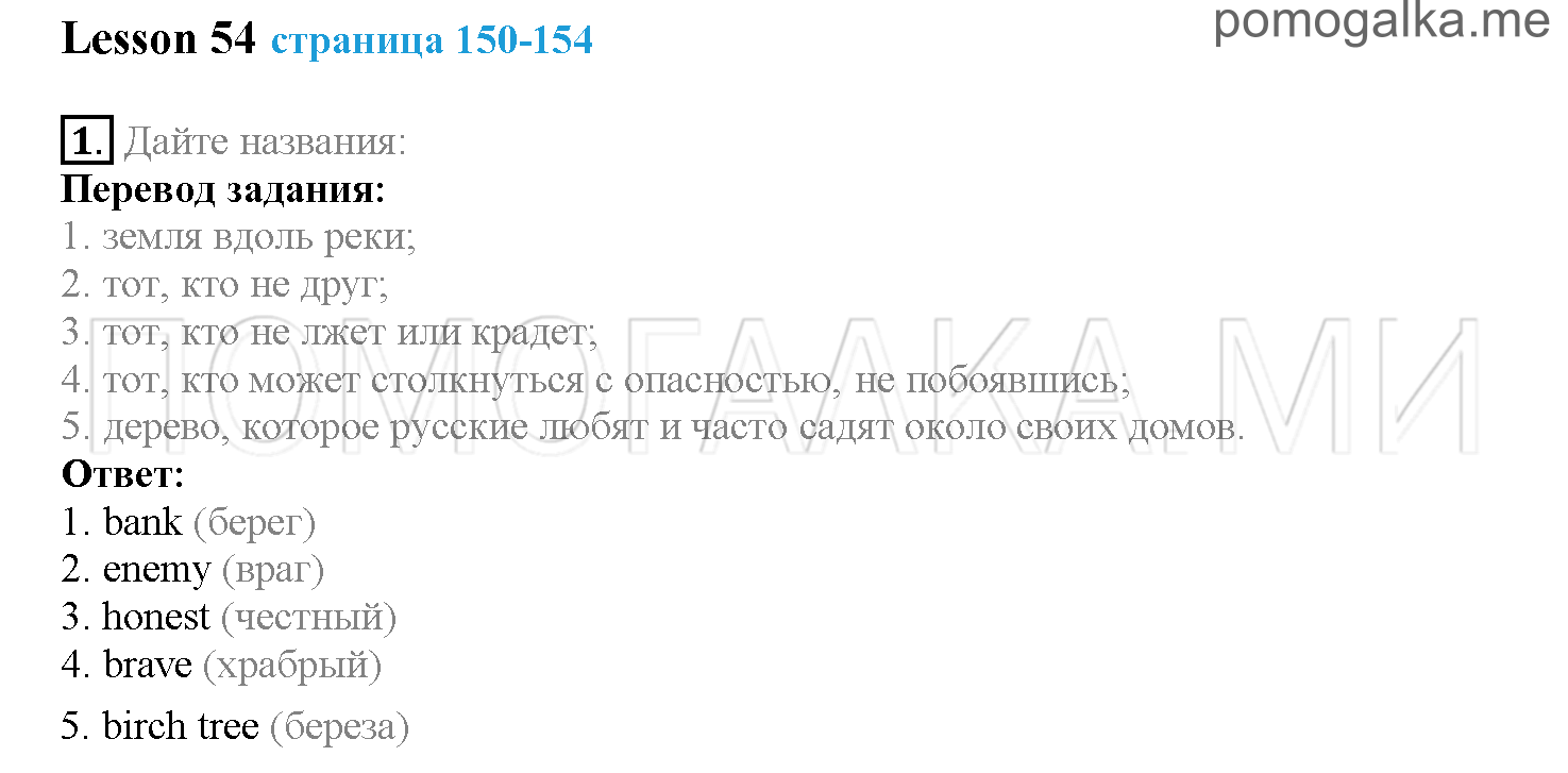 Часть 2. Страница 150-154. Lesson 54. Задание №1 — решение 1