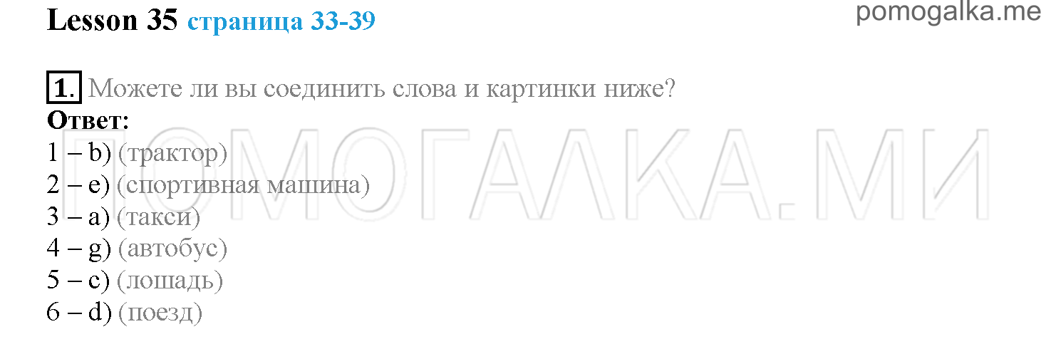 Часть 2. Страница 33-39. Lesson 35. Задание №1 — решение 1