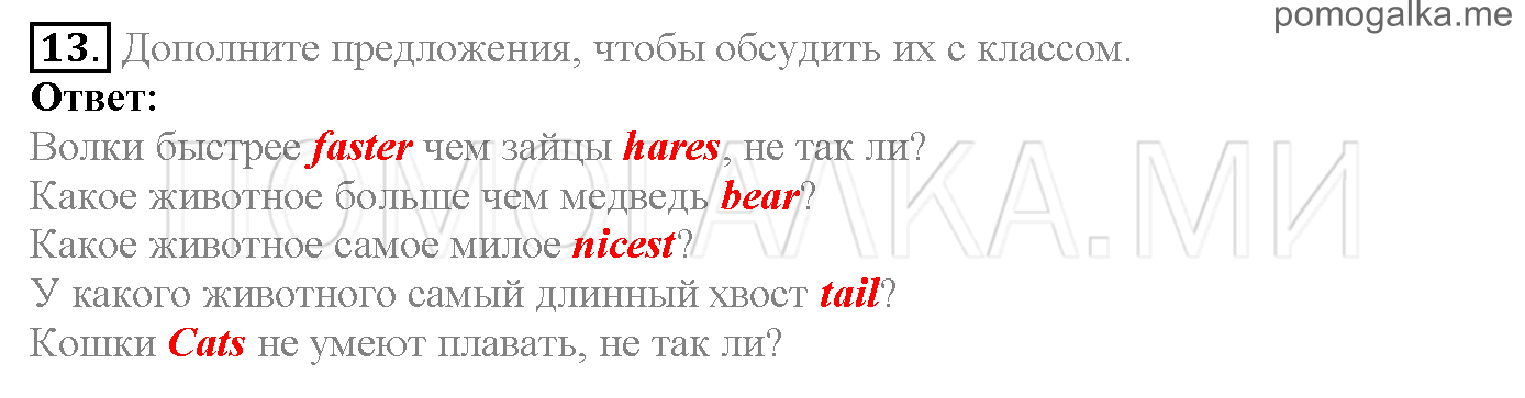 Часть 1. Страница 18-21. Lesson 5. Animals. Задание №13 — решение 1