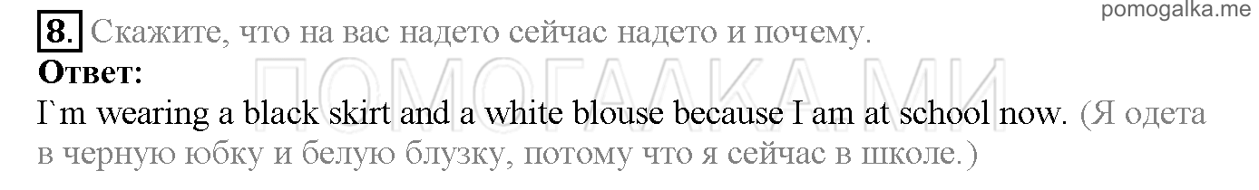 Часть 1. Страница 7-10. Lesson 2. Clothes. Задание №8 — решение 1