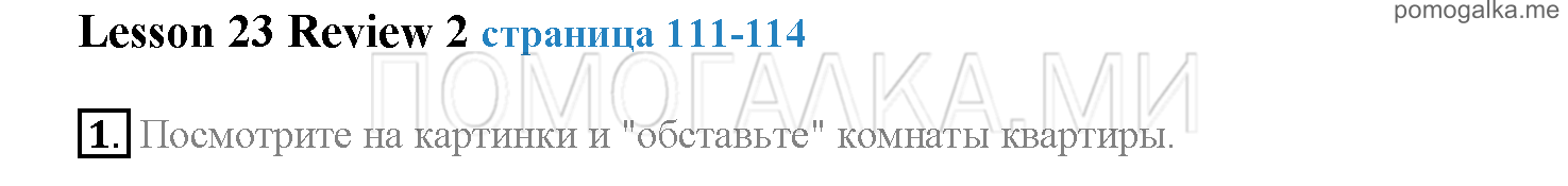 Часть 1. Страница 111-114. Lesson 23. Review 2. Задание №1 — решение 1