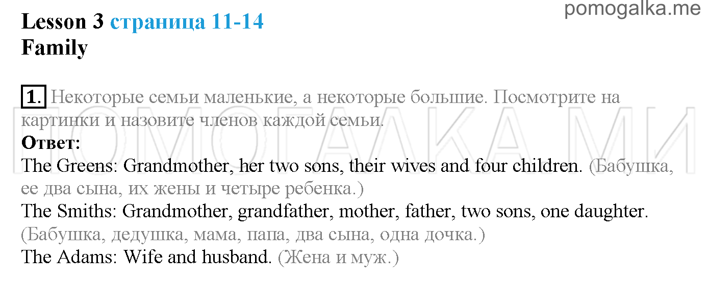 Часть 1. Страница 11-14. Lesson 3. Family. Задание №1 — решение 1