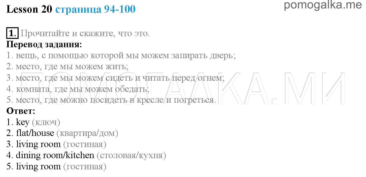 Часть 1. Страница 94-100. Lesson 20. Задание №1 — решение 1