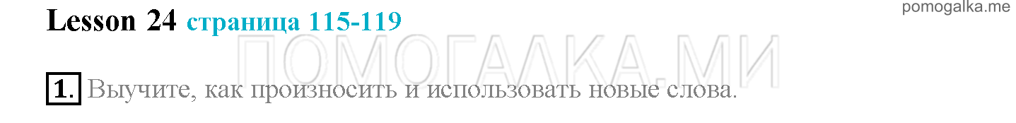 Часть 1. Страница 115-119. Lesson 24. Задание №1 — решение 1