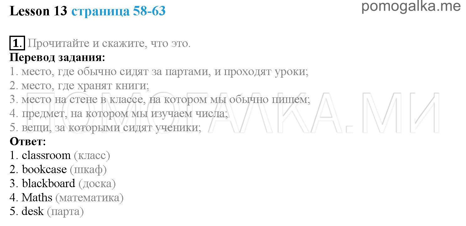 Часть 1. Страница 58-63. Lesson 13. Задание №1 — решение 1