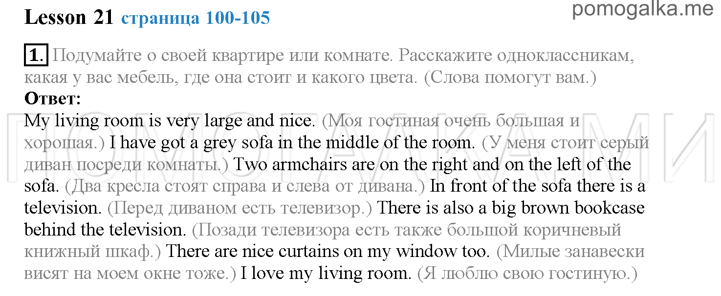 Часть 1. Страница 100-105. Lesson 21. Задание №1 — решение 1