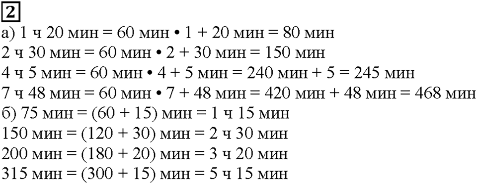 Часть 2. Страница 45. Единицы времени. Номер №2 — решение 1