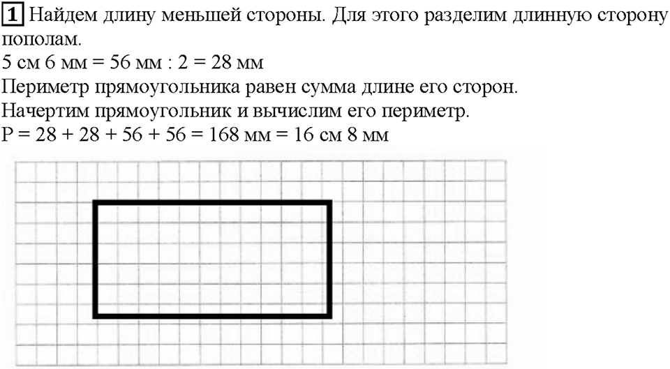 Часть 1. Страница 24. Периметр прямоугольника. Номер №1 — решение 1