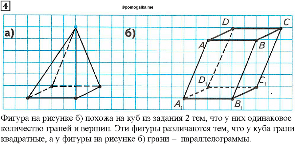 Часть 1. Страница 53. Рисуем многогранники. Номер №4 — решение 1