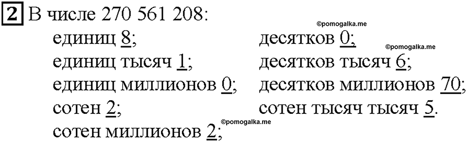 Часть 1. Страница 5. Классы и разряды. Номер №2 — решение 1