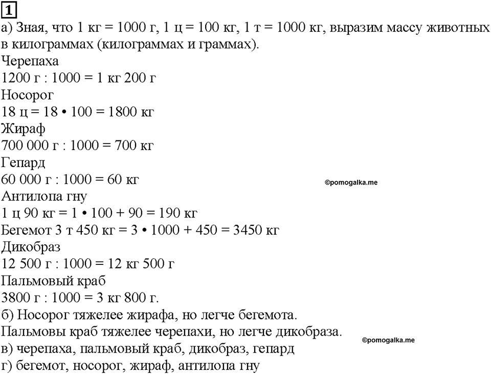 Часть 2. Страница 3. Переводим единицы массы. Номер №1 — решение 1