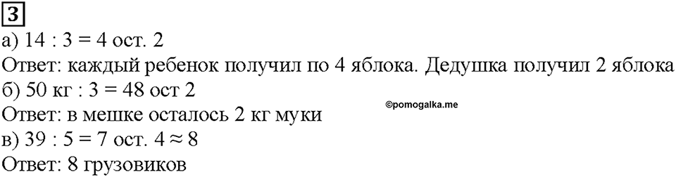 Часть 2. Страница 31. Делим с остатком. Номер №3 — решение 1