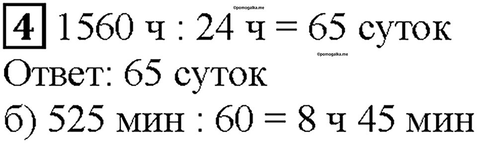 Часть 2. Страница 45. Единицы времени. Номер №4 — решение 1